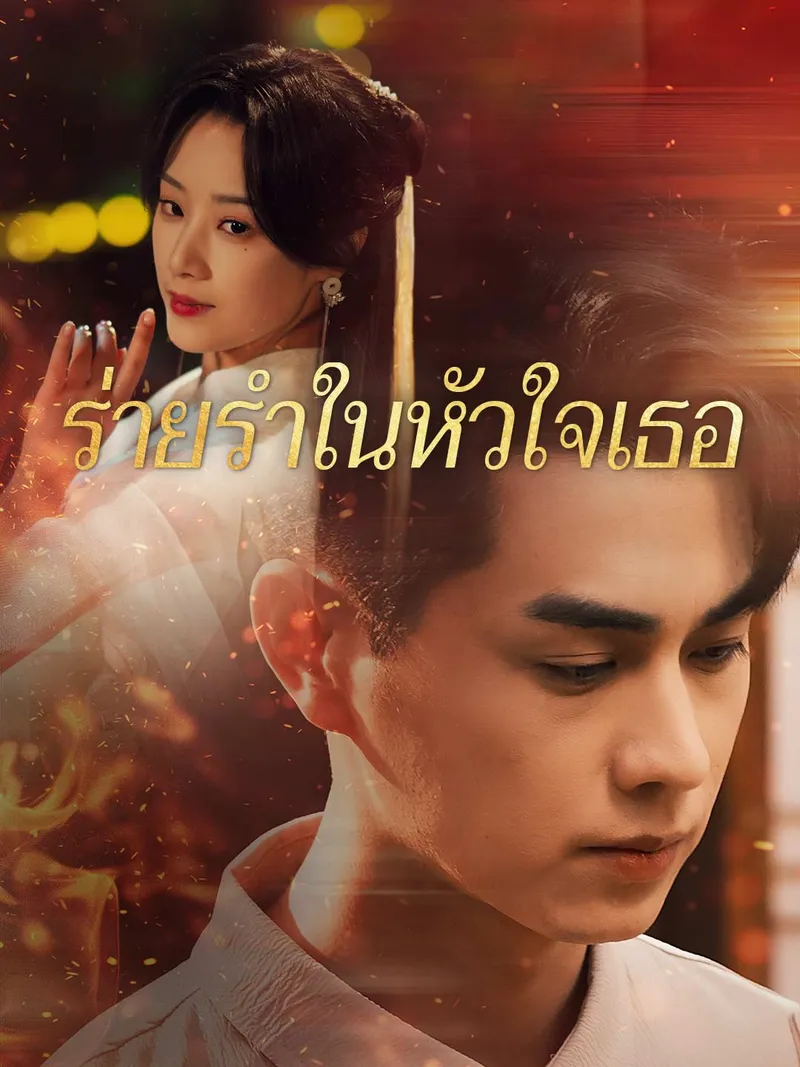 หน้าปกร่ายรำในหัวใจเธอ