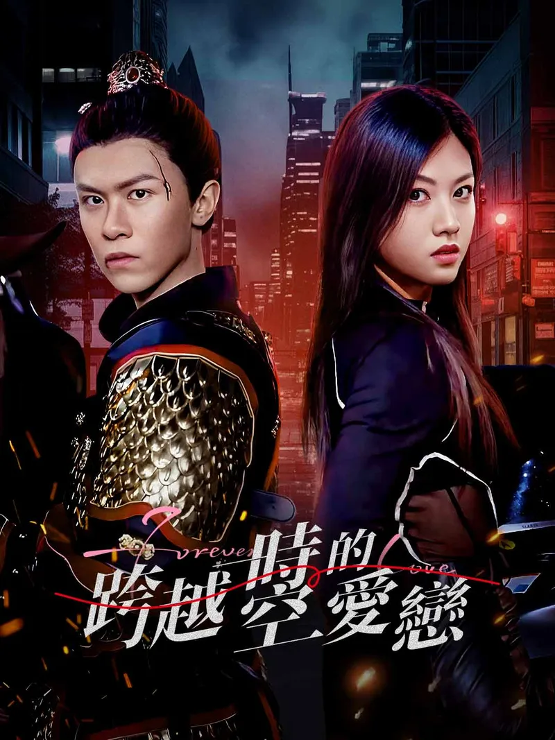 《跨越時空的愛戀》封面