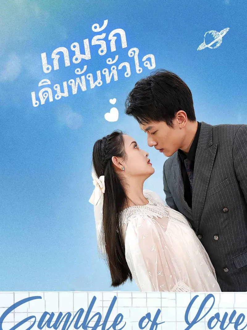 หน้าปกเกมรักเดิมพันหัวใจ
