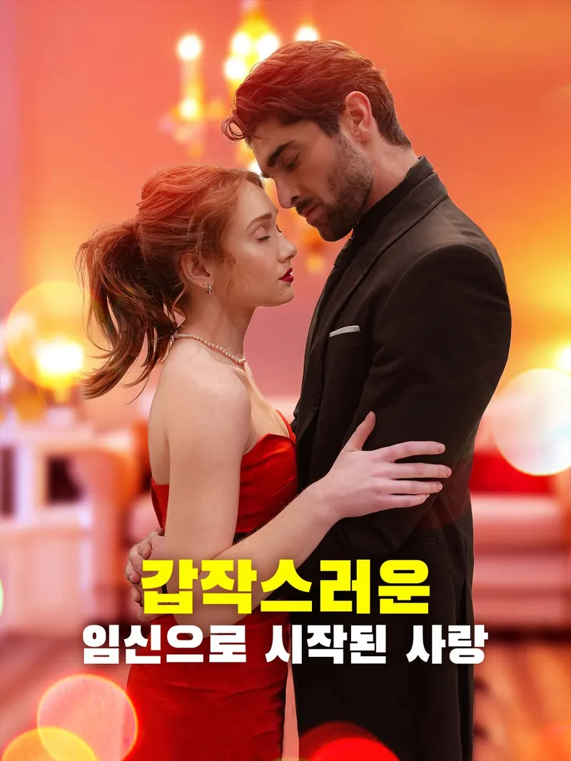 갑작스러운 임신으로 시작된 사랑 표지