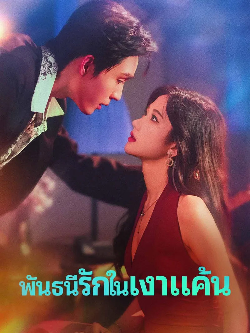 หน้าปกพันธนีรักในเงาแค้น