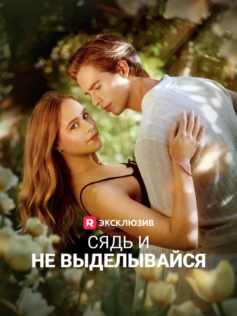 Обложка «Сядь и не выделывайся»