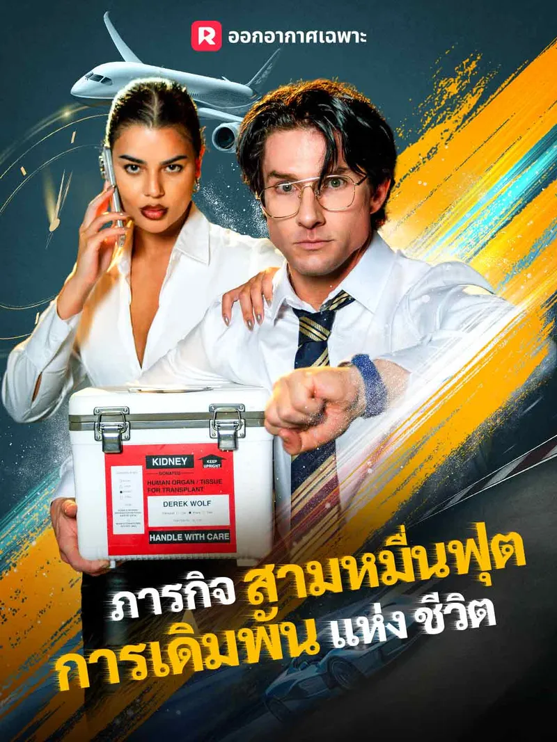 หน้าปกภารกิจสามหมื่นฟุต การเดิมพันแห่งชีวิต