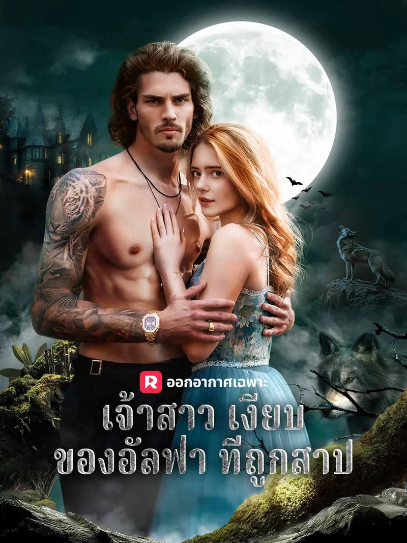 หน้าปกเจ้าสาวเงียบของอัลฟ่า ที่ถูกสาป