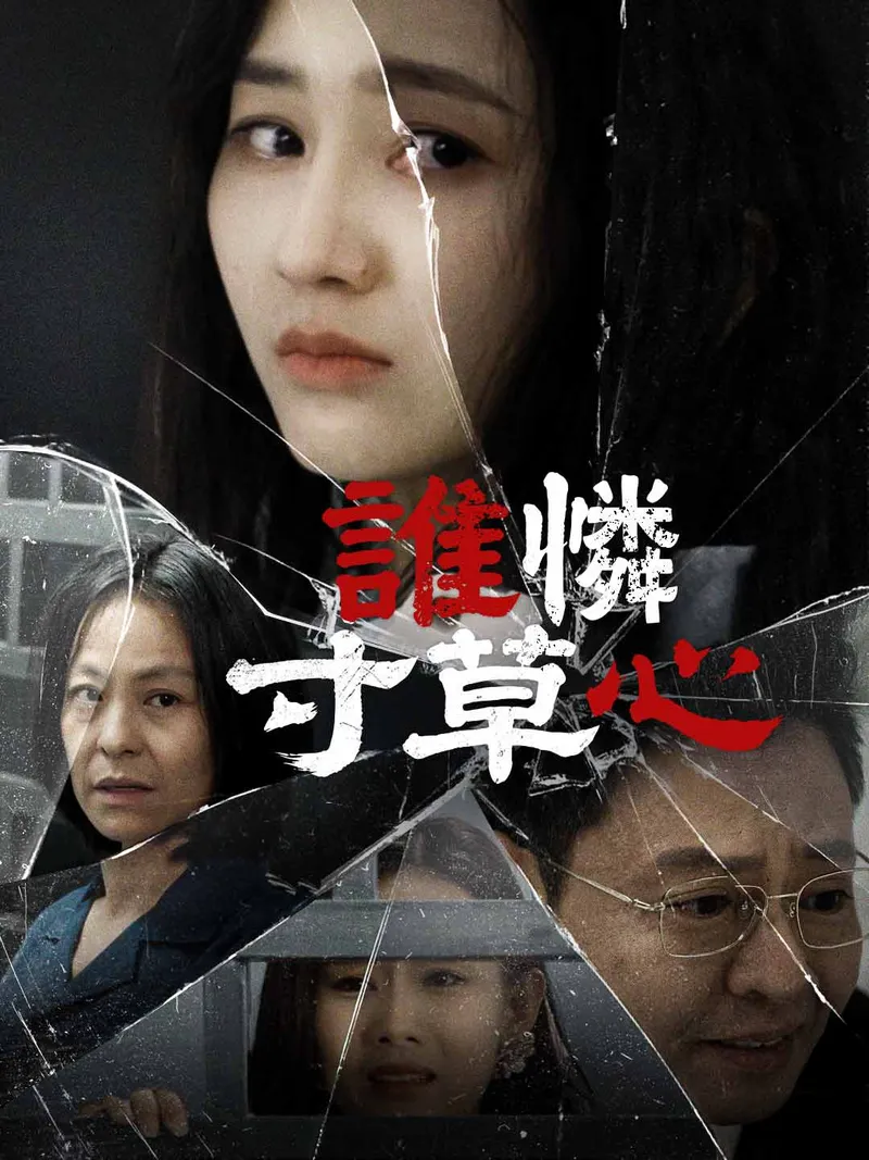 《誰憐寸草心》封面