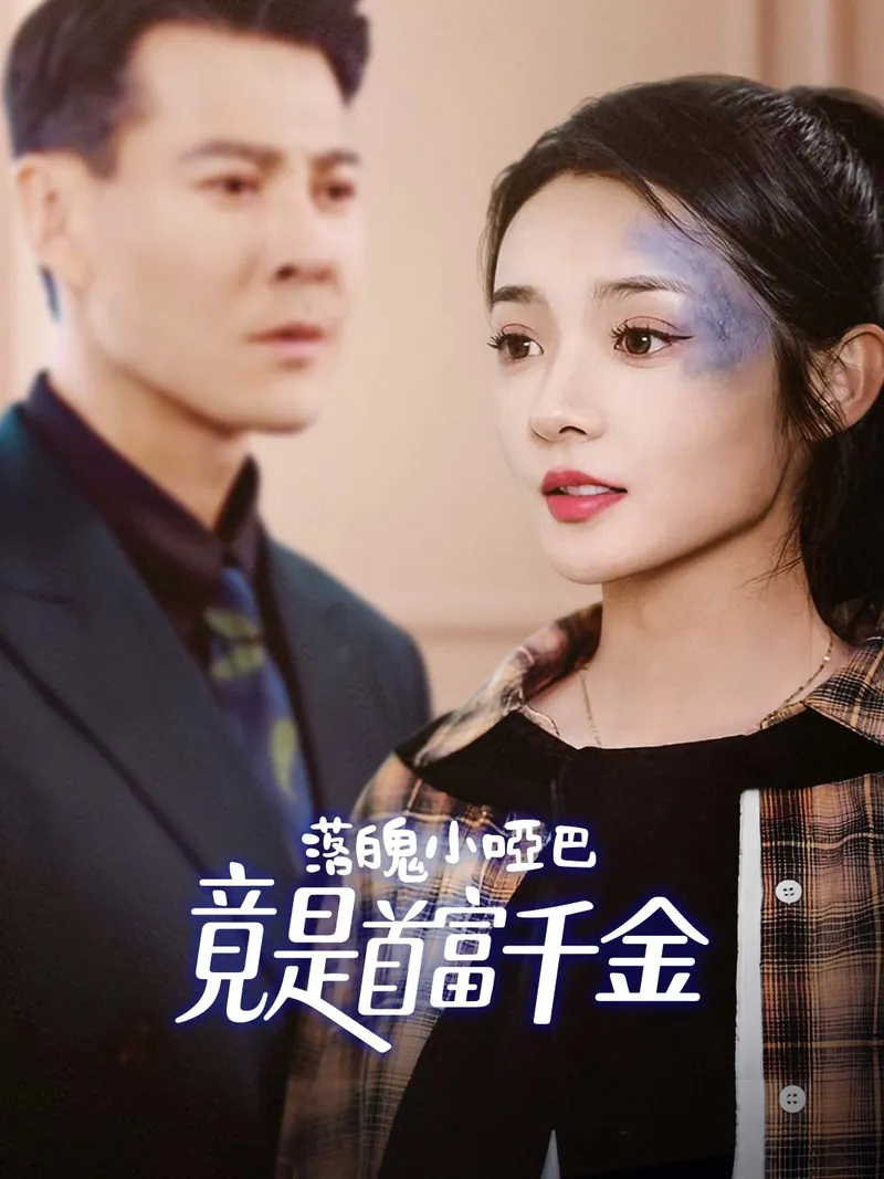 《落魄小啞巴竟是首富千金》封面