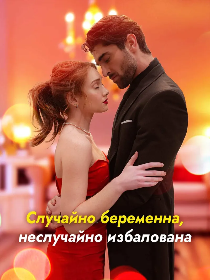 Обложка «Случайно беременна, неслучайно избалована»