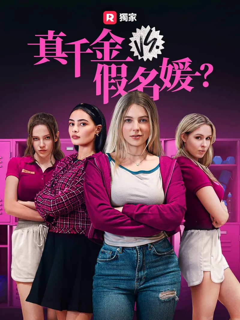 《真千金 vs. 假名媛？》封面