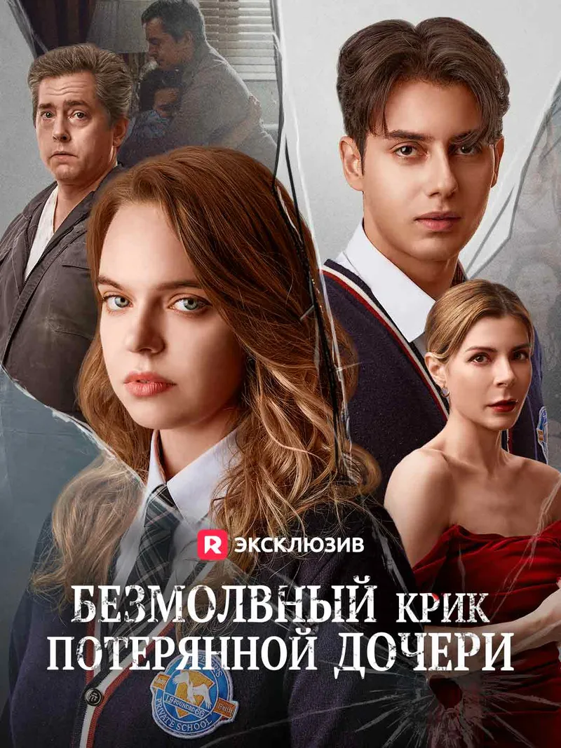 Обложка «Безмолвный крик потерянной дочери»