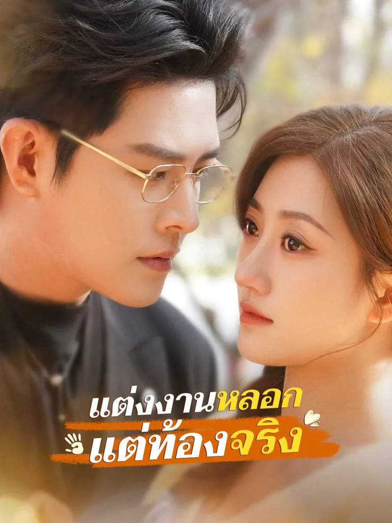หน้าปกแต่งงานหลอก แต่ท้องจริง