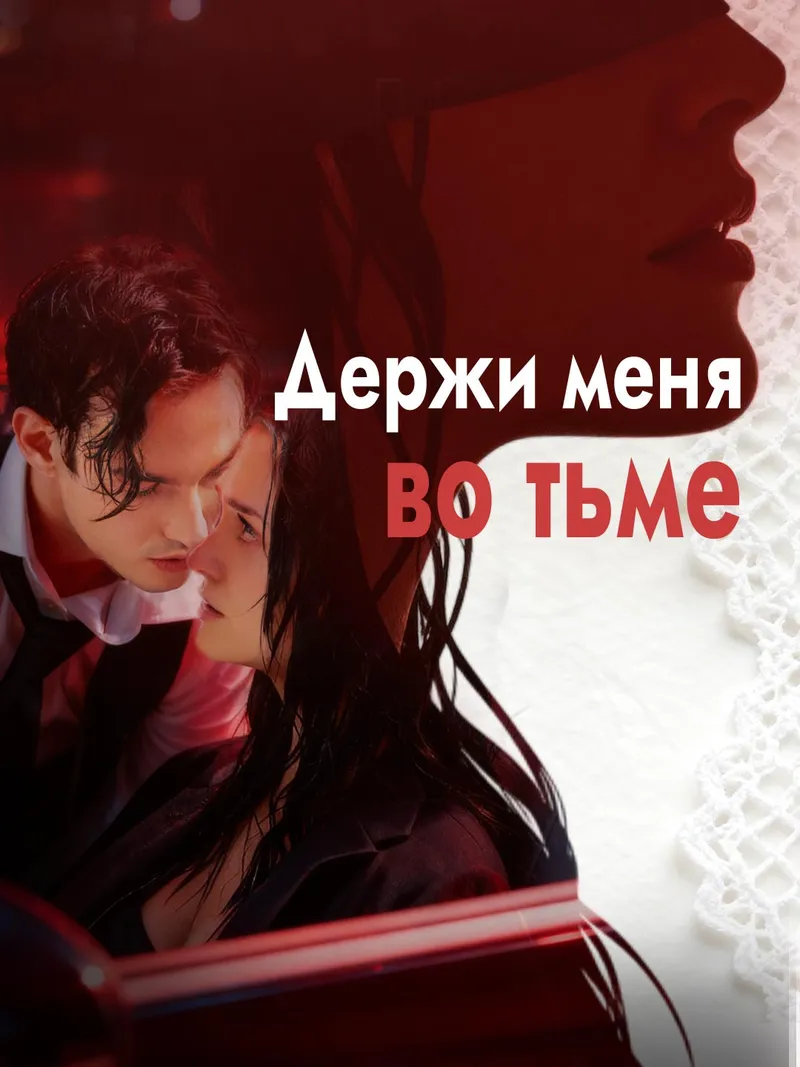 Обложка «Держи меня во тьме»