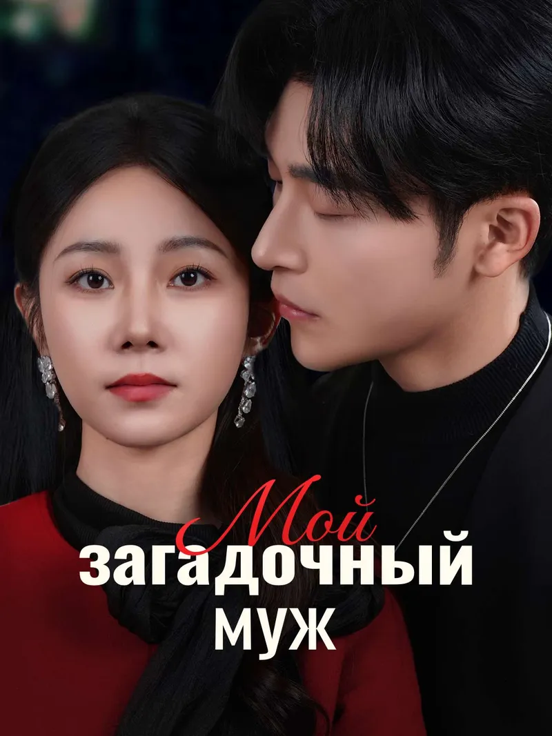 Обложка «Мой загадочный муж»