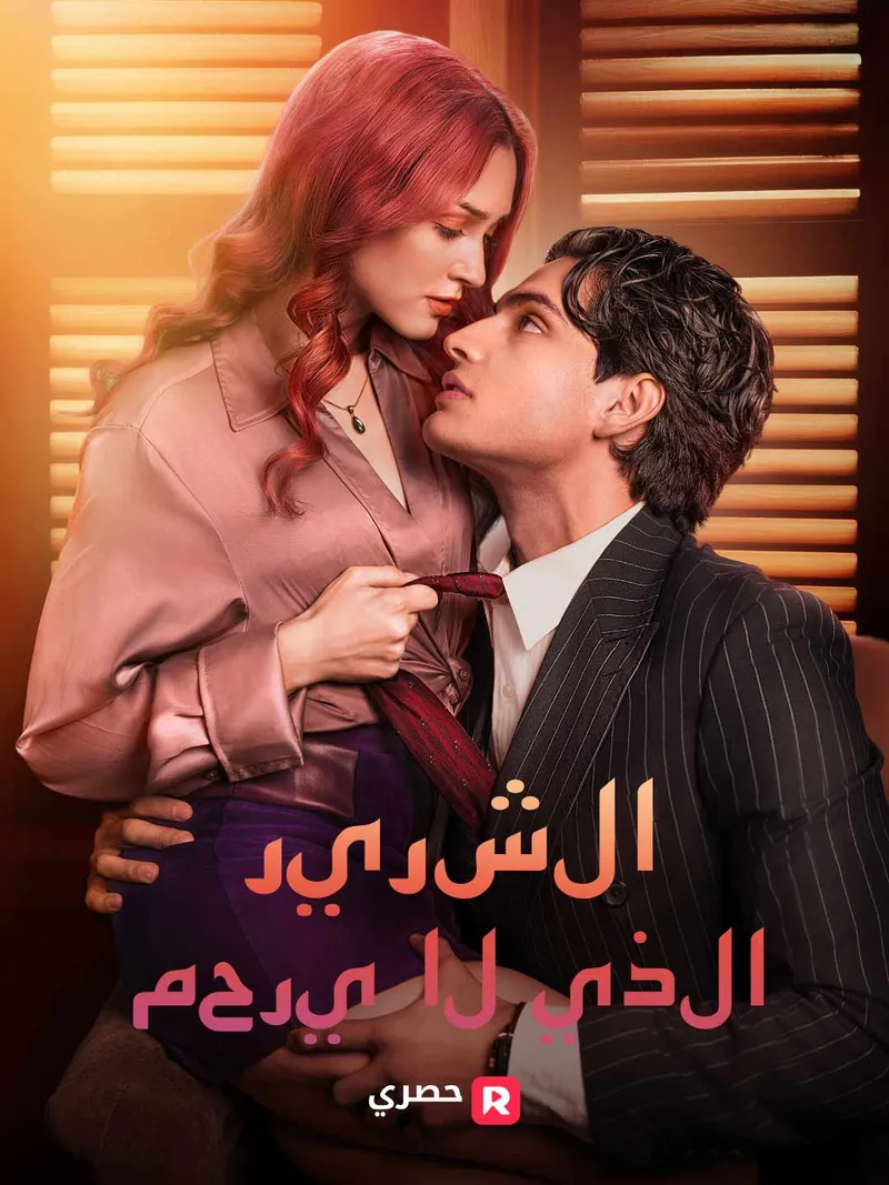 غلاف الشرير الذي لا يرحم