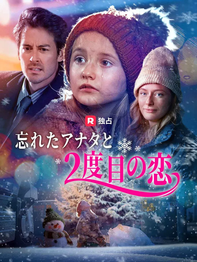 「忘れたアナタと2度目の恋」のカバー画像