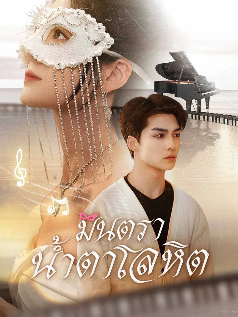 หน้าปกมินตราน้ำตาโลหิต