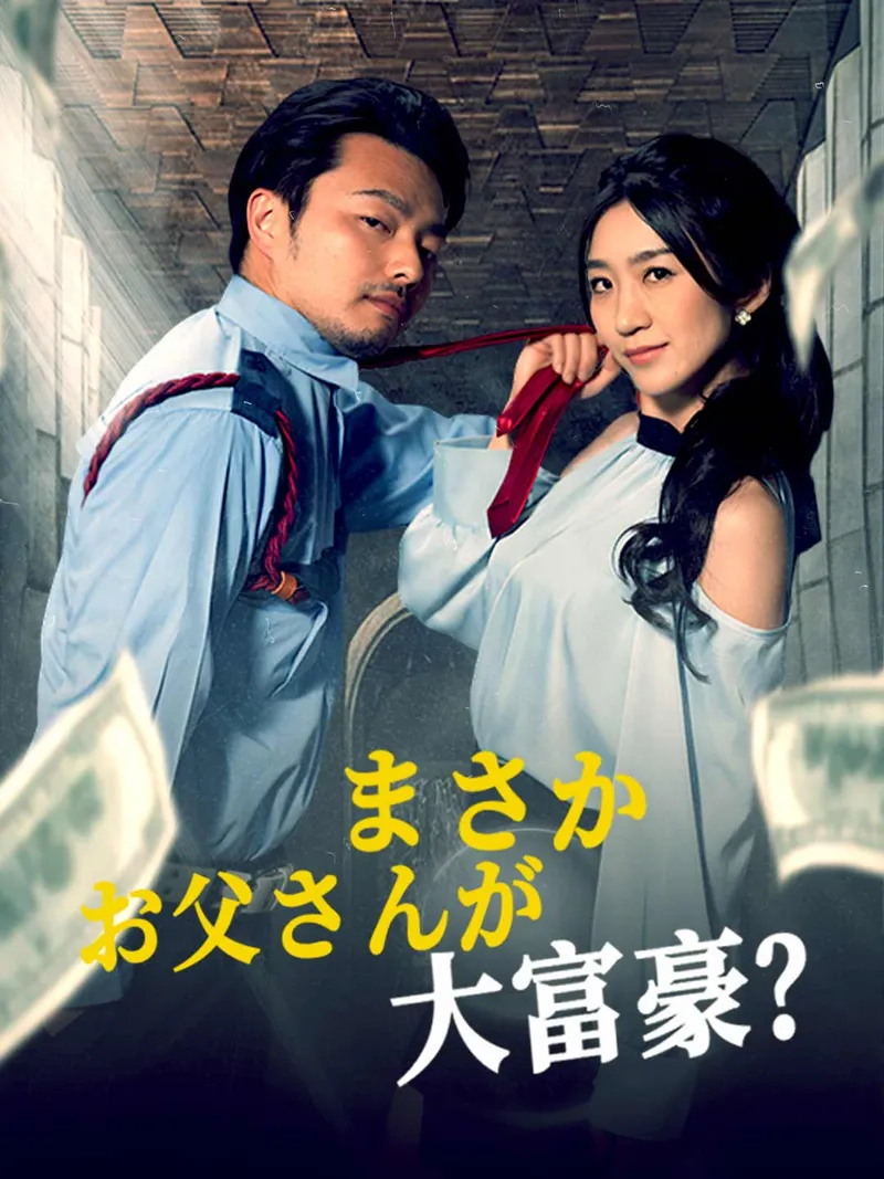 「まさかお父さんが大富豪？」のカバー画像