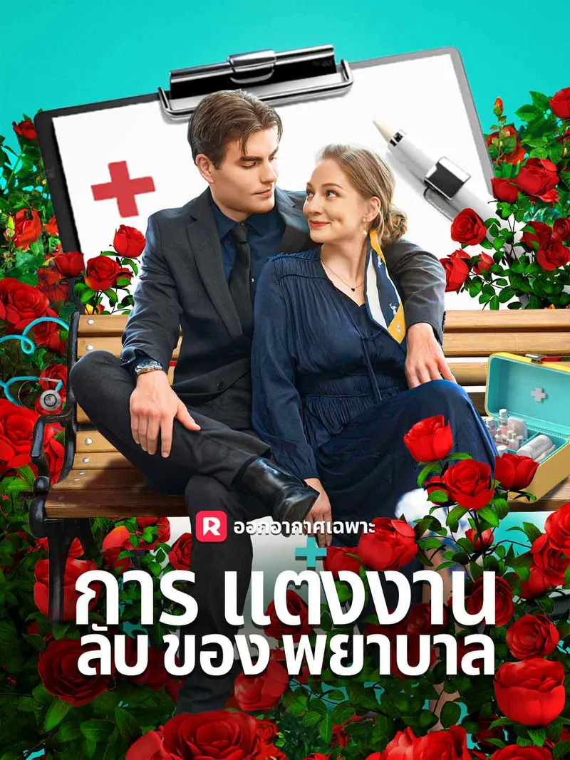 หน้าปกการแต่งงานลับของพยาบาล