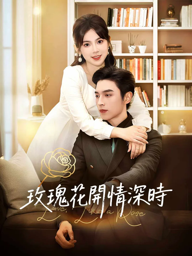 《玫瑰花開情深時》封面