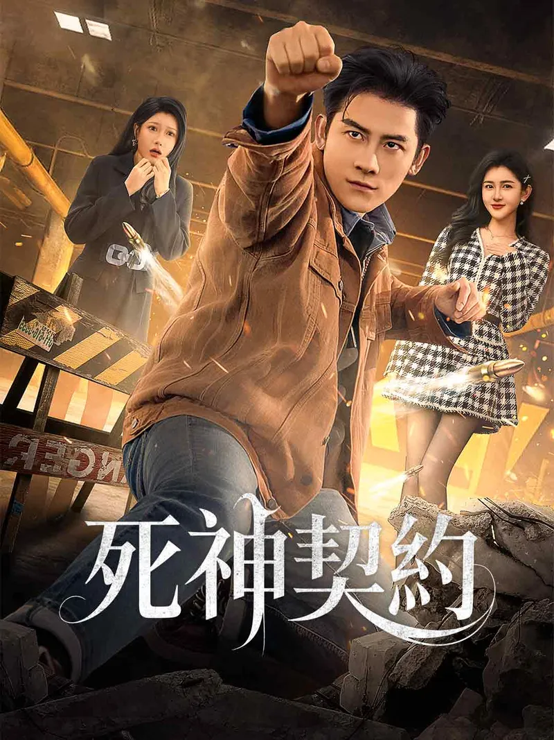 《死神契約》封面