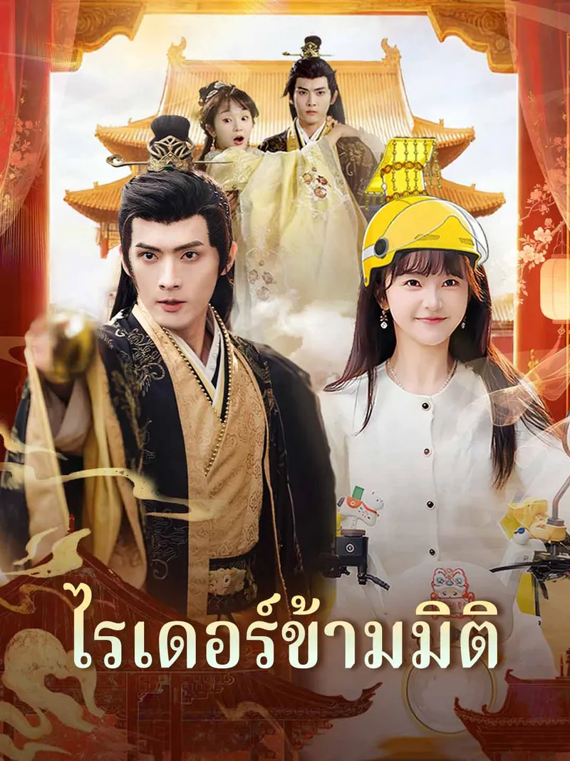 หน้าปกไรเดอร์ข้ามมิติ