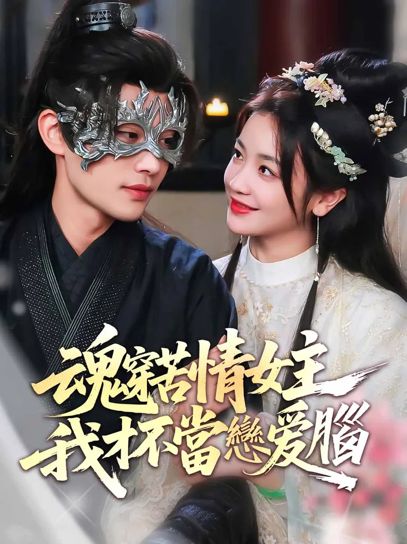 《魂穿苦情女主，我才不當戀愛腦》封面