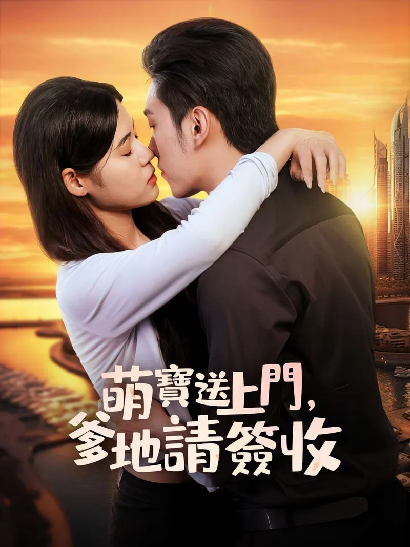 《萌寶送上門，爹地請簽收》封面