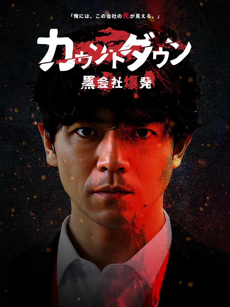 「カウントダウン黒会社爆発」のカバー画像