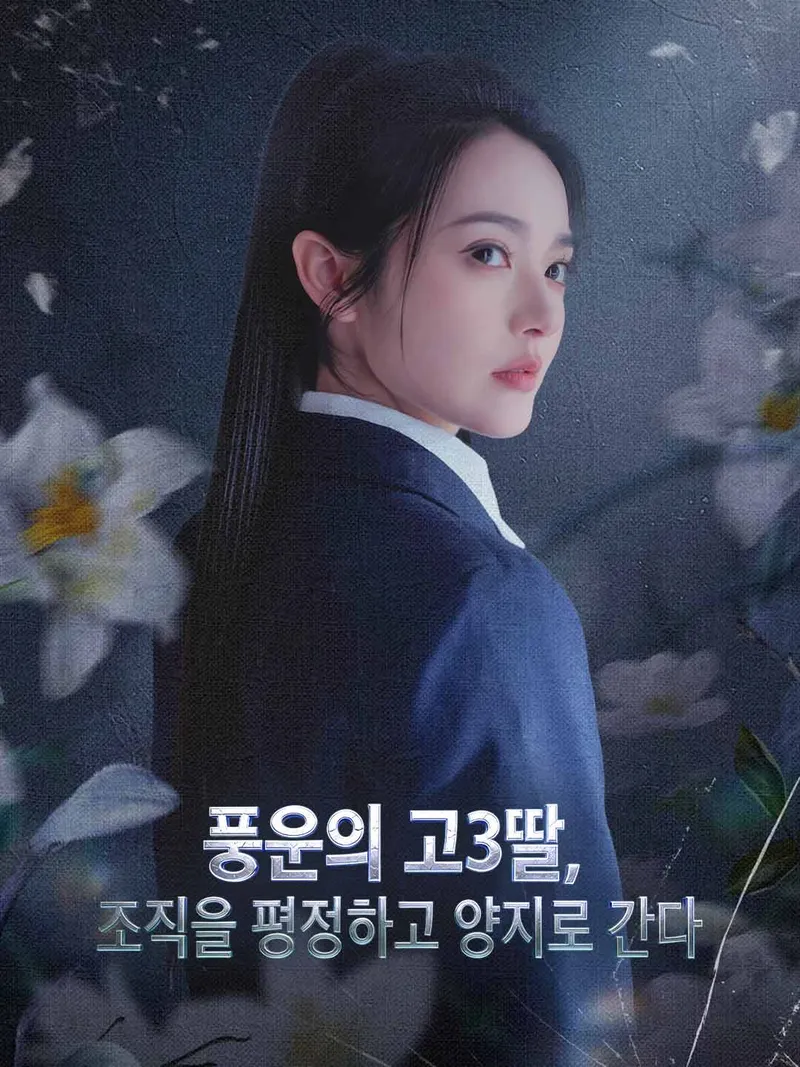 풍운의 고3딸, 조직을 평정하고 양지로 간다 표지