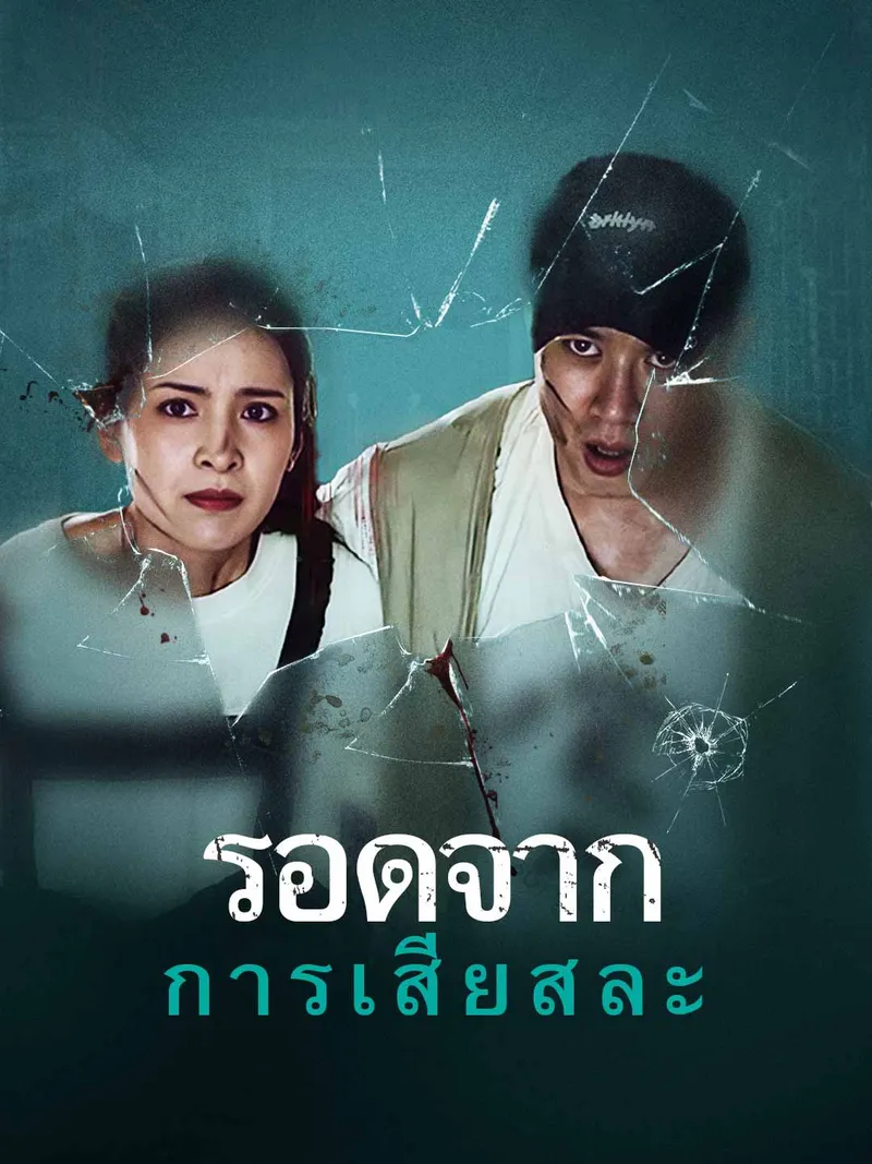 หน้าปกรอดจากการเสียสละ