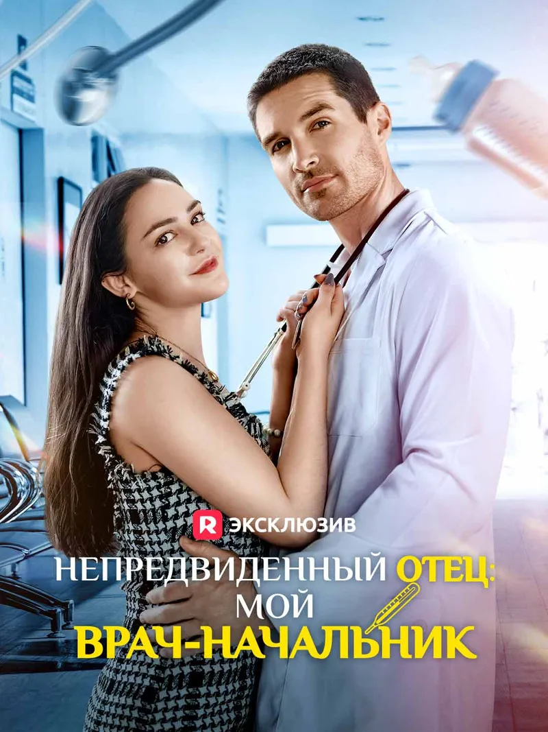 Обложка «[Озвучка] Непредвиденный отец: мой врач-начальник»