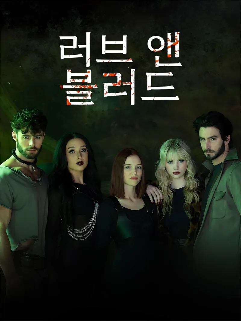 러브 앤 블러드 표지