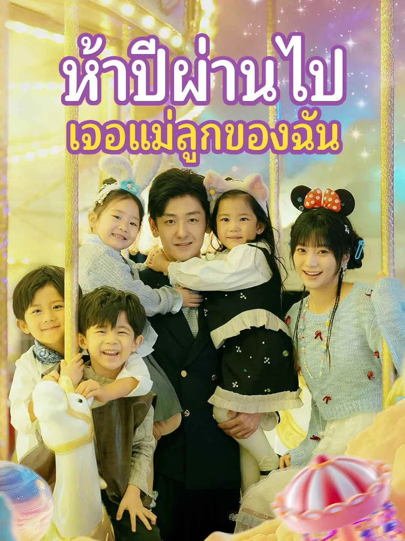 หน้าปกห้าปีผ่านไป เจอแม่ลูกของฉัน