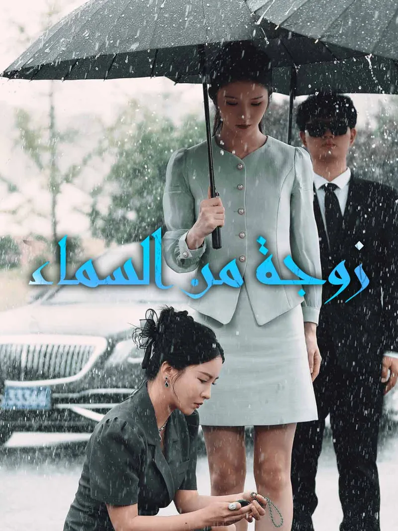 غلاف زوجة من السماء