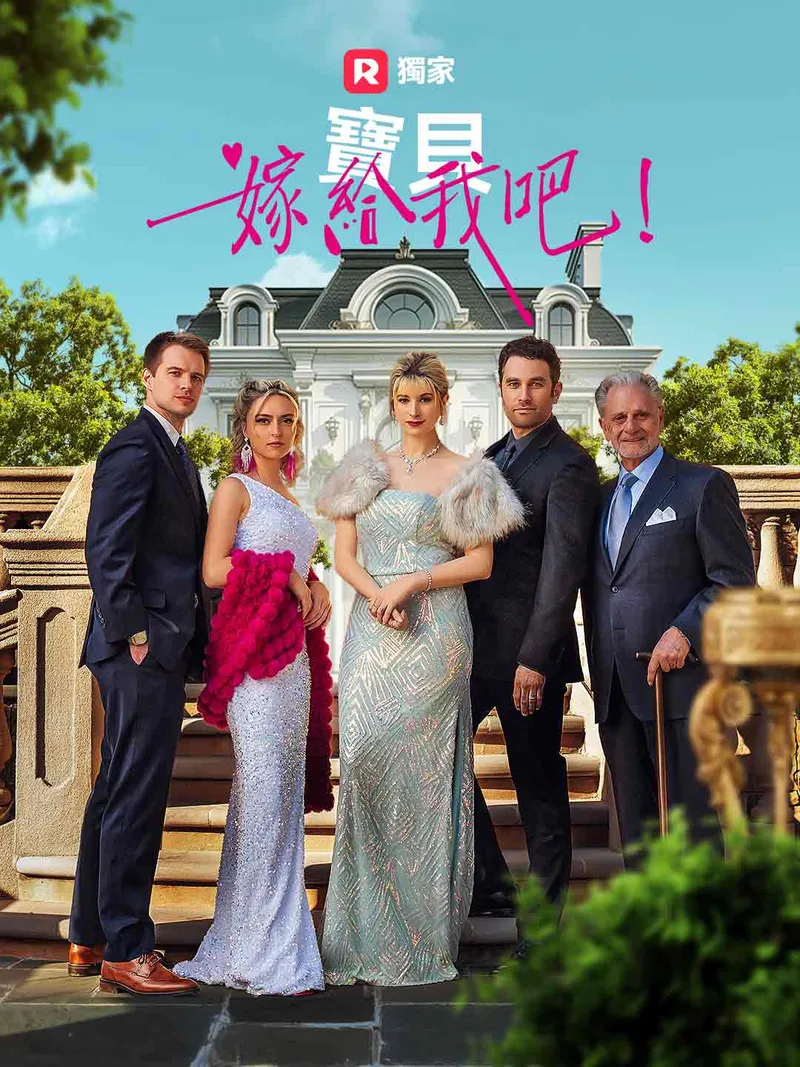 《寶貝，嫁給我吧！》封面