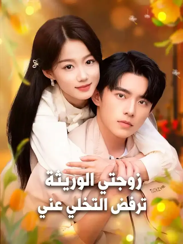 غلاف زوجتي الوريثة ترفض التخلي عني