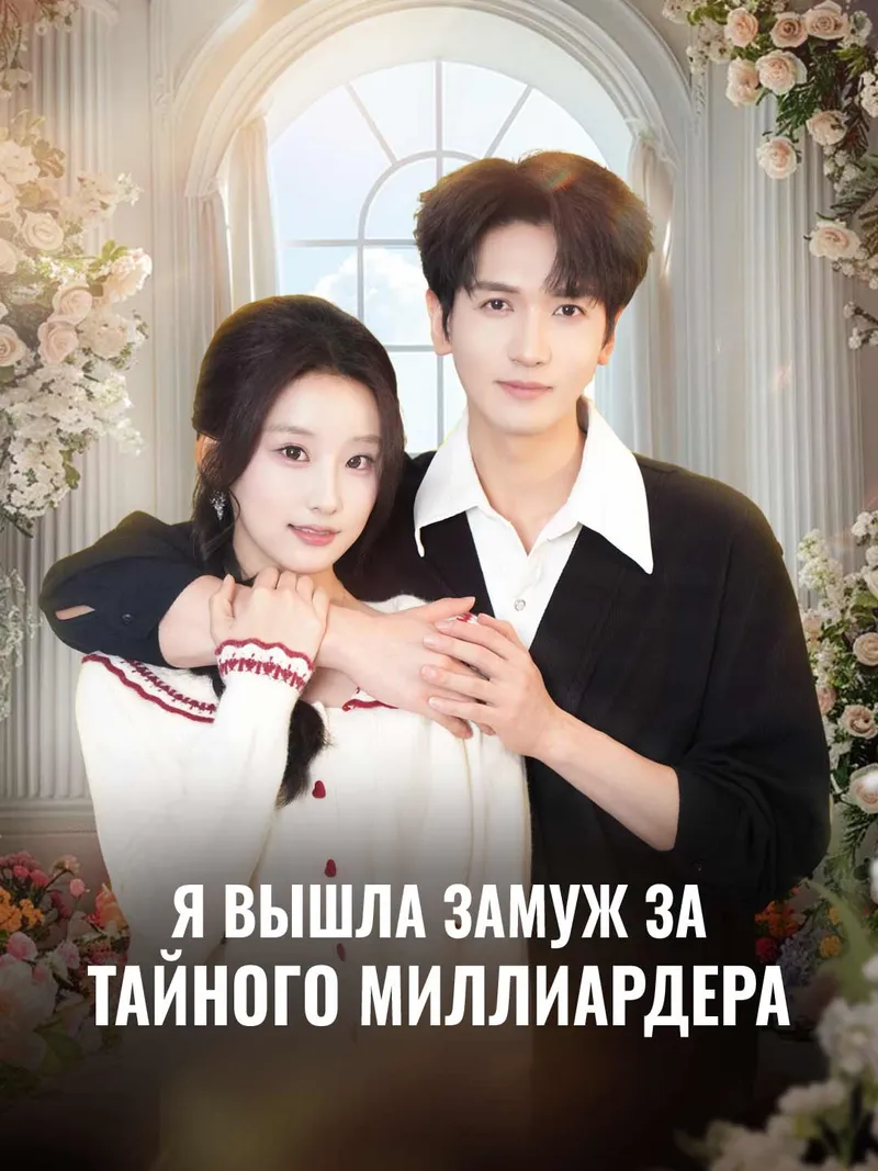 Обложка «Я вышла замуж за тайного миллиардера»