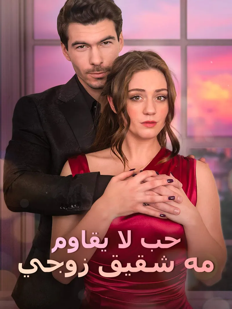 غلاف حب لا يقاوم مه شقيق زوجي