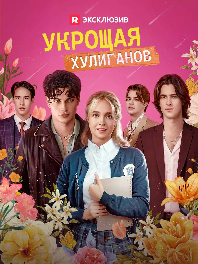 Обложка «Укрощая хулиганов»