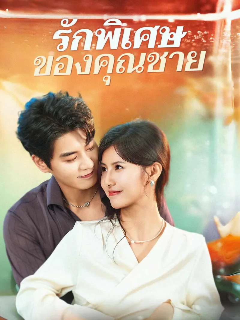 หน้าปกรักพิเศษของคุณชาย