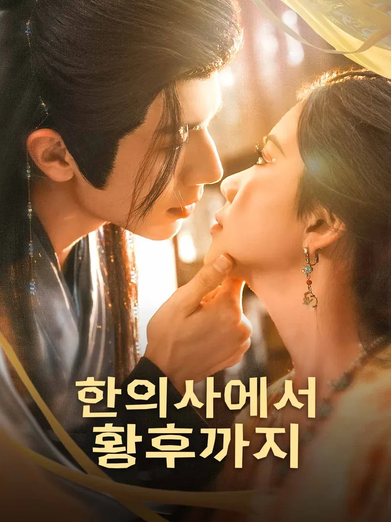 한의사에서 황후까지 표지