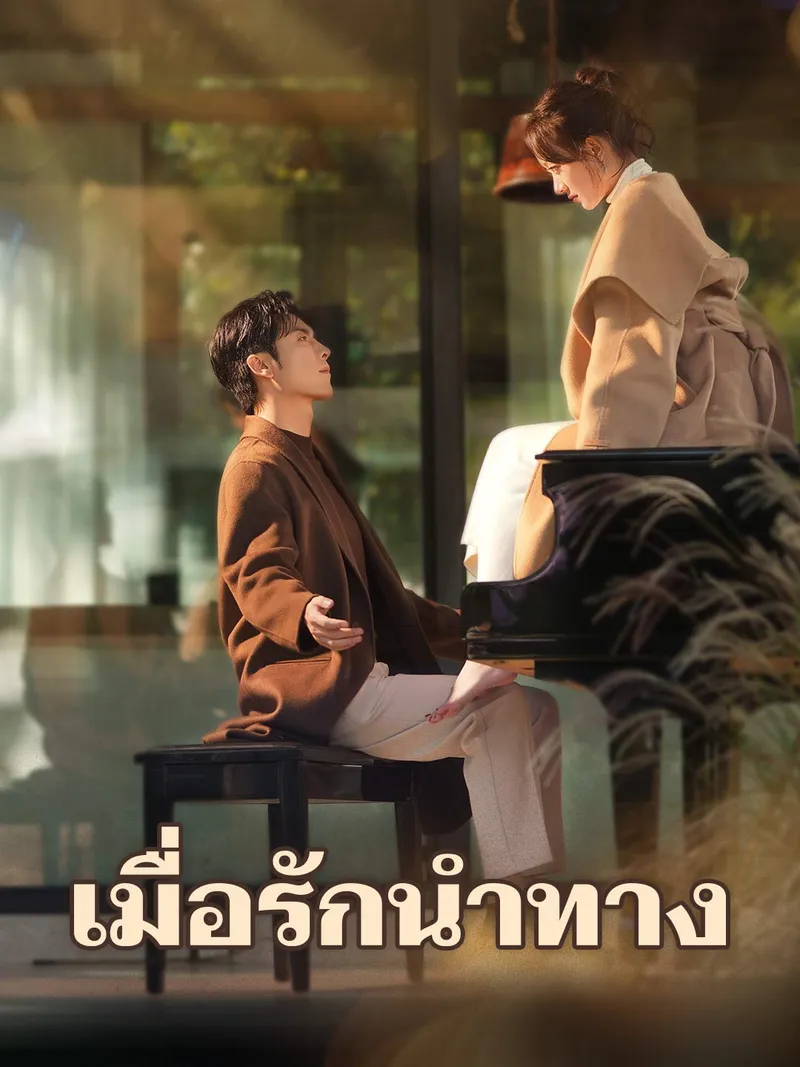 หน้าปกเมื่อรักนำทาง