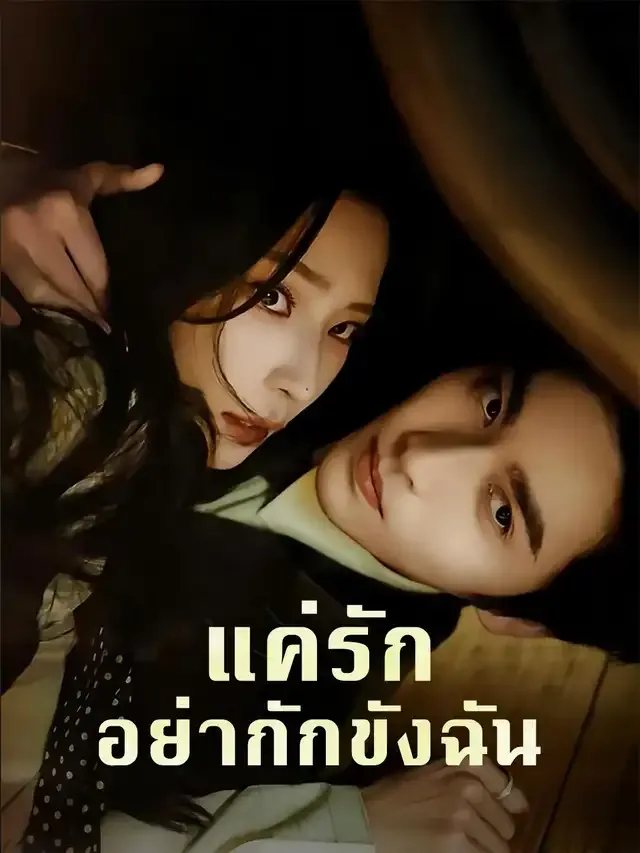 หน้าปกแค่รักอย่ากักขังฉัน