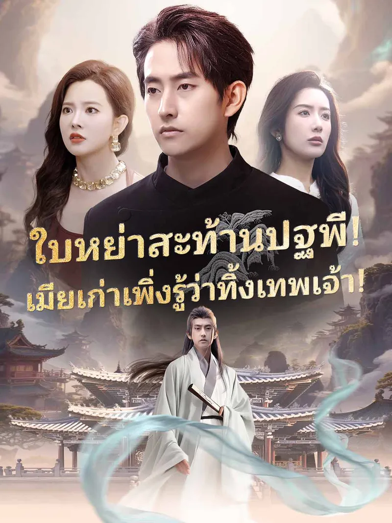 หน้าปกใบหย่าสะท้านปฐพี! เมียเก่าเพิ่งรู้ว่าทิ้งเทพเจ้า!