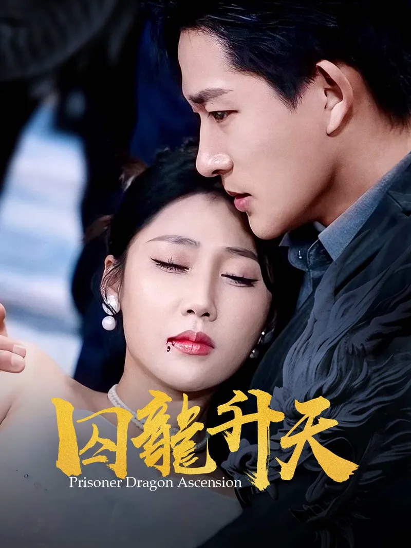 《囚龍升天》封面