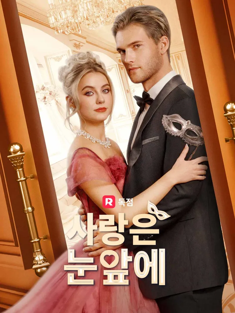 사랑은 눈앞에 표지