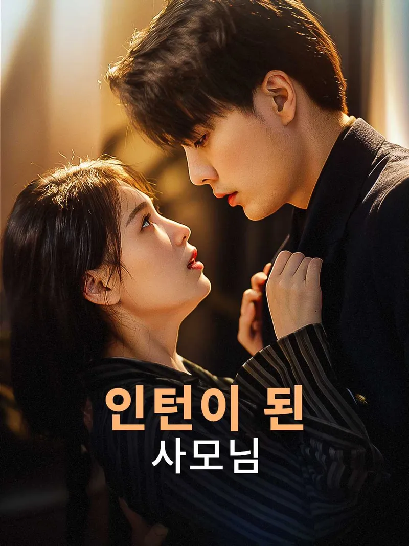 인턴이 된 사모님 표지