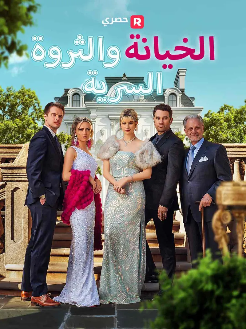 غلاف الخيانة والثروة السرية