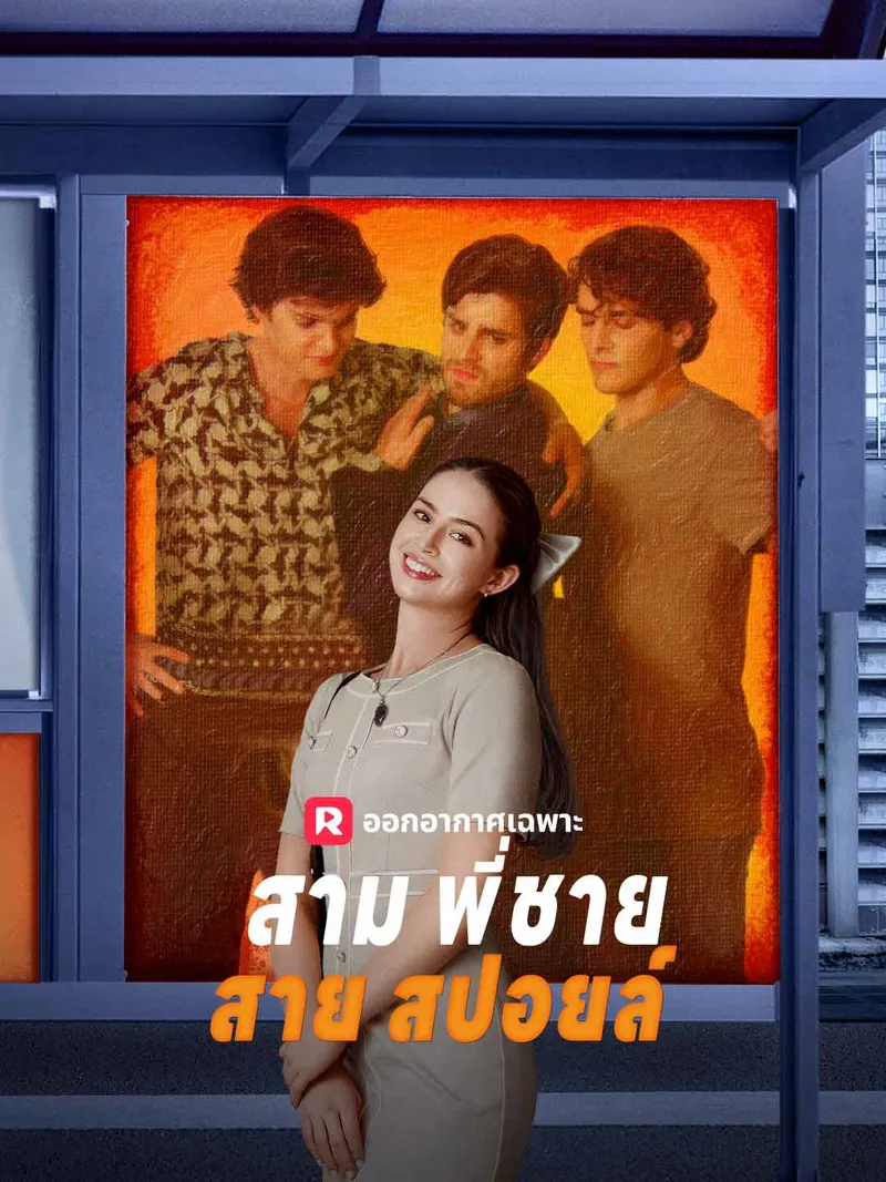 หน้าปกสามพี่ชายสายสปอยล์