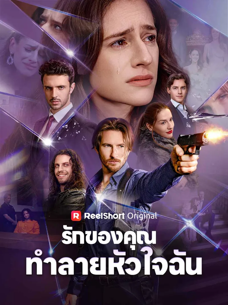 หน้าปกรักของคุณทำลายหัวใจฉัน