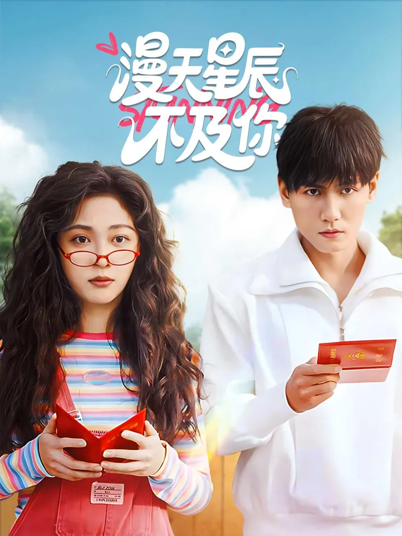 《漫天星辰不及你》封面